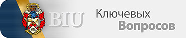 BIU FAQ / Часто задаваемые вопросы