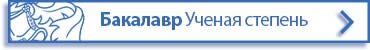 Степень Бакалавра по программе дистанционного обучения от BIU