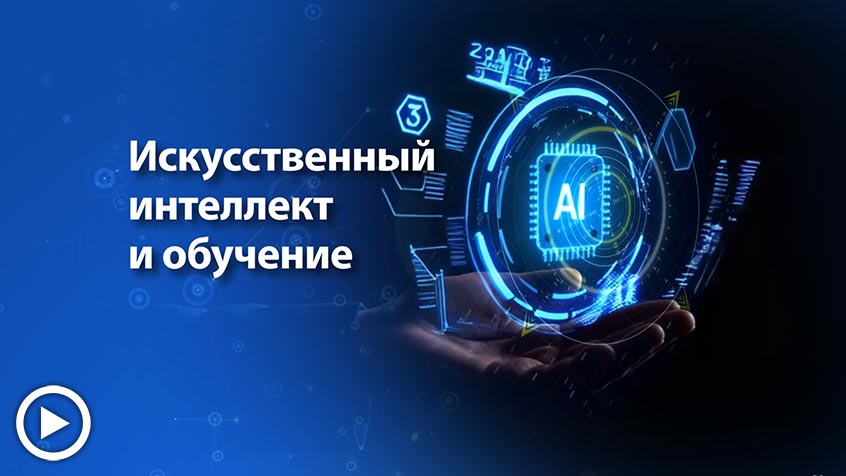 BIU Искусственный интеллект и обучение